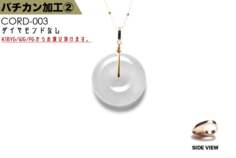 【こちらはクーポン対象外となります】K18バチカン加工【No.2/リッチタイプ/ダイヤなし】(K18YG・WG・PG)18金 日本製 お品物に合わせてバチカンをお取付け オーダーメイド 彫刻ペンダント 玉璧に最適