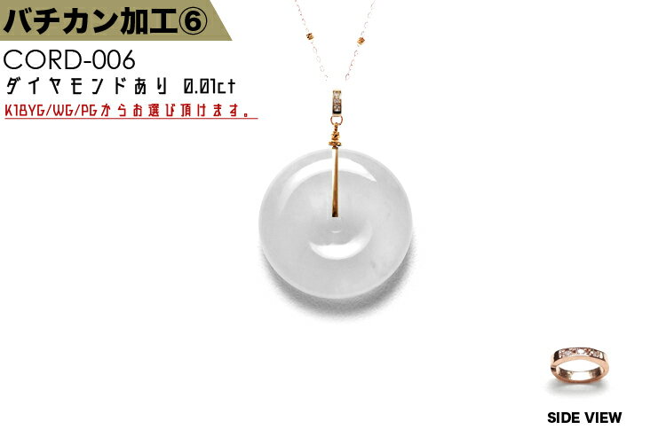 【こちらはクーポン対象外の商品です】K18バチカン加工【No.6/ミニタイプ/ダイヤモンドあり】(K18YG・WG・PG)18金 日本製 お品物に合わせてバチカンをお取付け オーダーメイド 彫刻ペンダント 玉璧に最適