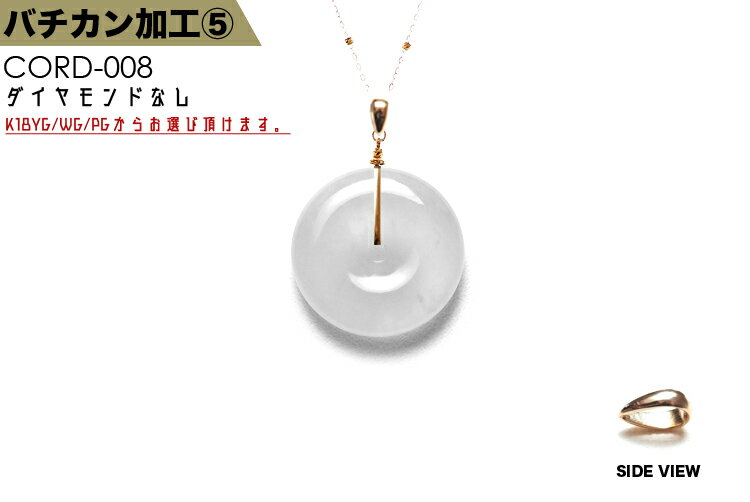 【こちらはクーポン対象外の商品です】K18バチカン加工【No.5/トライアングルタイプ/ダイヤなし】(K18YG・WG・PG)18金 日本製 お品物に合わせてバチカンをお取付け オーダーメイド 彫刻ペンダント 玉璧に最適