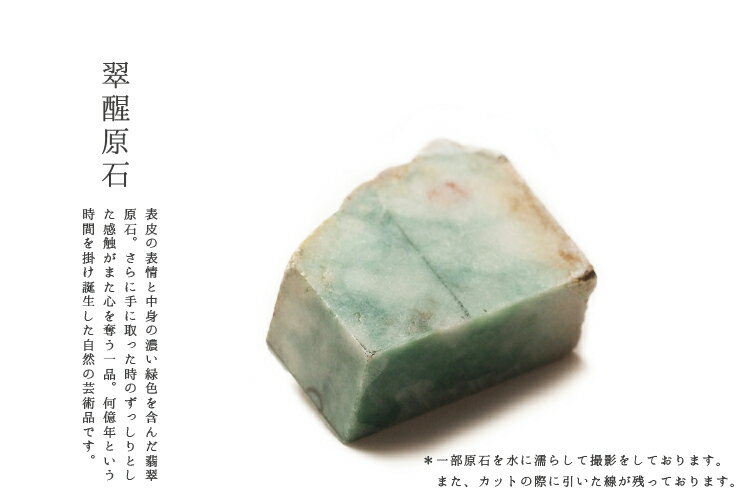 天然翡翠 (ヒスイ) 原石・インテリア・握り石『翠醒原石』 (235g) 一点物 ...