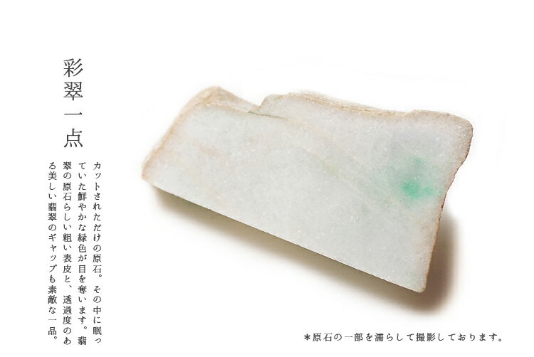 天然翡翠 (ヒスイ) 原石・インテリア・製作用『彩翠一点』 (201g) 一点物 ...