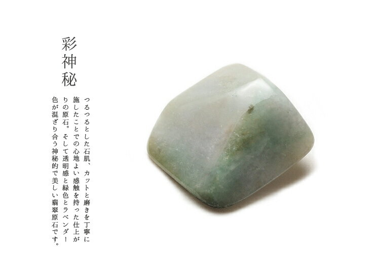 天然翡翠 (ヒスイ) 原石『彩神秘』 (130g)一点物 高品質 無着色 ミャンマ...
