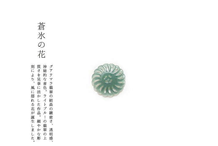 Rakuten - 翡翠(ヒスイ)ペンダント・パーツ 『蒼氷の花』(グアテマラ産翡翠パーツ）アイシーブルー翡翠 天然ひすい ジェダイト 硬玉 高品質 一点物 無着色 天然石 5月誕生石 パワーストーン 国石 ギフト プレゼント お守り 縁起物【送料無料】