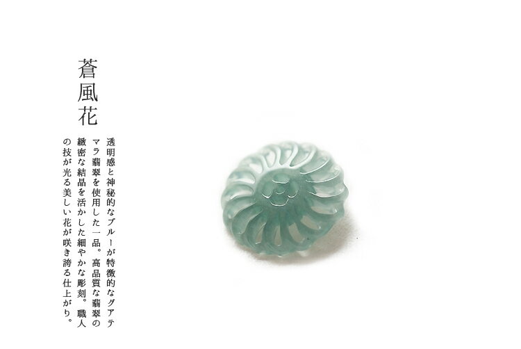 Rakuten - 翡翠(ヒスイ)ペンダント・パーツ 『蒼風花』(グアテマラ産翡翠パーツ）アイシーブルー翡翠 天然ひすい ジェダイト 硬玉 高品質 一点物 無着色 天然石 5月誕生石 パワーストーン 国石 ギフト プレゼント お守り 縁起物【送料無料】