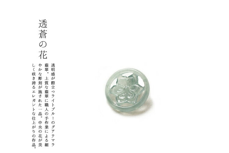 翡翠(ヒスイ)ペンダント・パーツ『透蒼の花』(グアテマラ産翡翠パーツ)天然ヒスイ ジェダイト 高品質 一点物 無着色 天然石 5月誕生石 パワーストーン 国石 ...