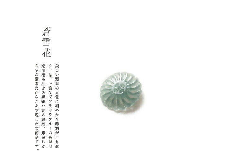 翡翠ペンダント・パーツ『蒼雪花』ア...