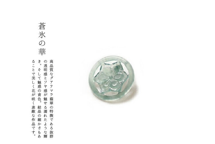 翡翠(ヒスイ)ペンダント・パーツ『蒼氷の華』(グアテマラ産翡翠)アイスブルー 天然ひすい グアテマラブルー 青翡翠 ジェダイト 高品質 一点物 無着色 ナチュラ...