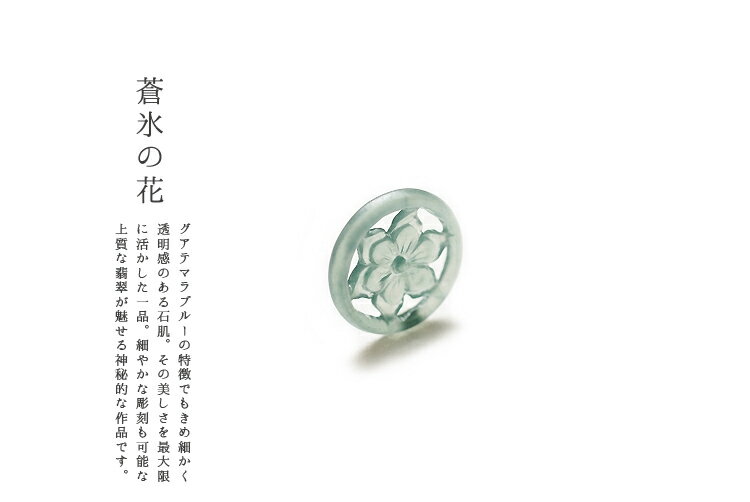 翡翠(ヒスイ)ペンダント・パーツ『蒼氷ノ花』(グアテマラ産翡翠)アイスブルー 天然ひすい グアテマラブルー 青翡翠 ジェダイト 高品質 一点物 無着色 天然石 ...