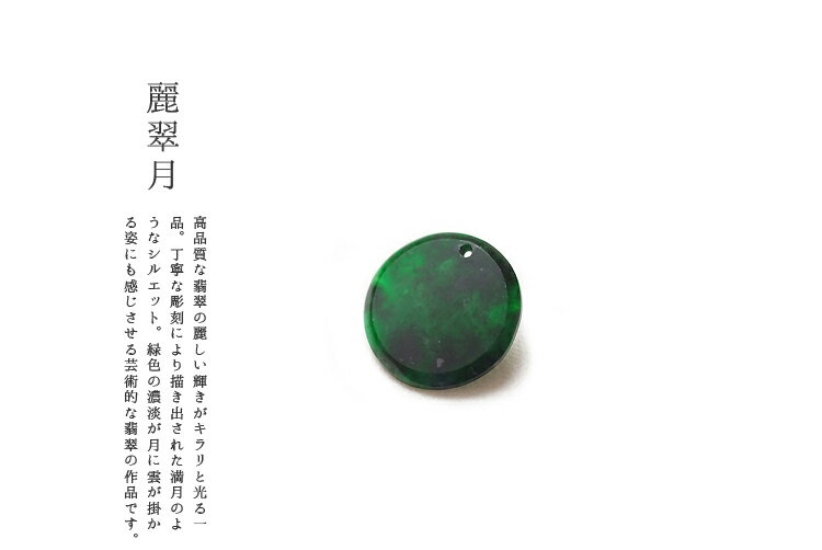 翡翠 (ヒスイ)ペンダントトップ『麗翠月』孔あり ミャンマー産天然ヒスイ ジェダイト 高品質 一点物 無着色 硬玉 天然石 ナチュラル 5月誕生石 パワーストーン 国石 ギフト プレゼント お守り 縁起物 チャーム パーツ【送料無料】