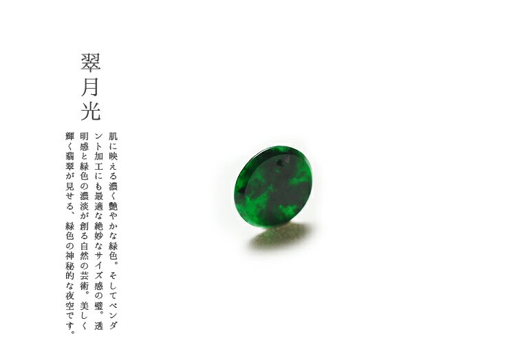 翡翠 (ヒスイ)ペンダントトップ『翠月光』孔あり ミャンマー産天然ヒスイ ジェダイト 高品質 一点物 無着色 硬玉 天然石 ナチュラル 5月誕生石 パワーストーン 国石 ギフト プレゼント お守り 縁起物 チャーム パーツ【送料無料】