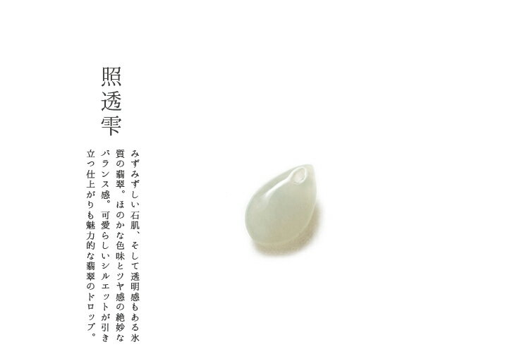 翡翠 (ヒスイ)雫ペンダントトップ・ストラップ 『照透雫』 氷翡翠 一点物 高品質 天然ひすい 無着色 ジェダイト 硬玉 ナチュラル 国石 パワーストーン お守り 5月誕生石 ギフト プレゼント 雫型ペンダント ティアドロップ【送料無料】