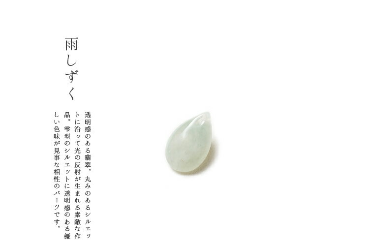 翡翠 (ヒスイ)雫ペンダントトップ・ストラップ 『雨しずく』 氷翡翠 一点物 高品質 天然ひすい 無着色 ジェダイト 硬玉 ナチュラル 国石 パワーストーン お守り 5月誕生石 ギフト プレゼント 雫型ペンダント ティアドロップ チャーム【送料無料】