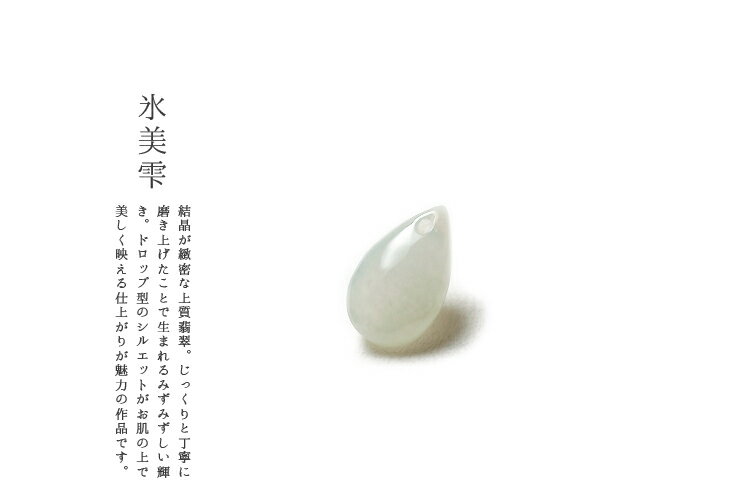 翡翠 (ヒスイ)雫ペンダントトップ・ストラップ 『氷美雫』 氷翡翠 一点物 高品質 天然ひすい 無着色 ジェダイト 硬玉 ナチュラル 国石 パワーストーン お守り 5月誕生石 ギフト プレゼント 雫型ペンダント ティアドロップ【送料無料】