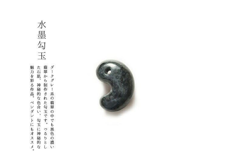 翡翠(ひすい)勾玉ペンダント・根付け 『水墨勾玉』(30.4mm/黒翡翠)ミャンマー産天然ひすい 一点物 無着色 ジェダイト 硬玉 5月誕生石 国石 パワーストーン お守り まがたま ギフト プレゼント 贈答品 縁起物【送料無料】