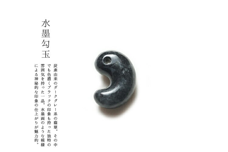 翡翠(ひすい)勾玉ペンダント・根付け『水墨勾玉』(34.8mm/黒翡翠)ミャンマー産天然ひすい 一点物 無着色 ジェダイト 硬玉 5月誕生石 国石 ナチュラル パワーストーン お守り まがたま ギフト プレゼント 贈答品 縁起物 ネックレス【送料無料】