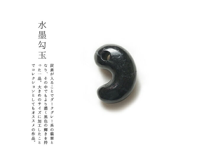 翡翠(ひすい)勾玉ペンダント・根付け『水墨勾玉』(34.3mm/黒翡翠)ミャンマー産天然ひすい 一点物 無着色 ジェダイト 硬玉 5月誕生石 国石 ナチュラル パワーストーン お守り まがたま ギフト プレゼント 贈答品 縁起物【送料無料】