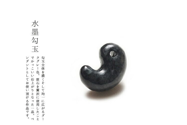翡翠(ひすい)勾玉ペンダント・根付け『水墨勾玉』(29.4mm/黒翡翠)ミャンマー産天然ひすい 一点物 無着色 ジェダイト 硬玉 5月誕生石 国石 ナチュラル パワーストーン お守り まがたま ギフト プレゼント 贈答品 縁起物 ネックレス【送料無料】