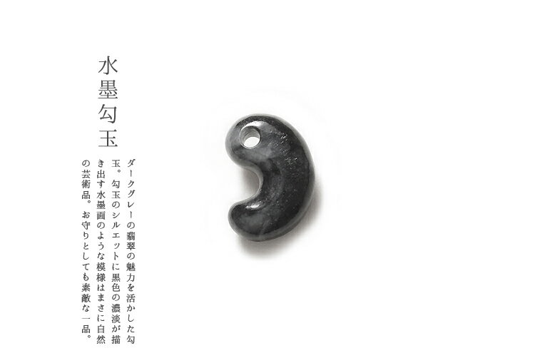 翡翠(ひすい)勾玉ペンダント・根付け『水墨勾玉』(33.3mm/黒翡翠)ミャンマー産天然ひすい 一点物 無着色 ジェダイト 硬玉 5月誕生石 国石 ナチュラル パワーストーン お守り まがたま ギフト プレゼント 贈答品 縁起物 ネックレス【送料無料】