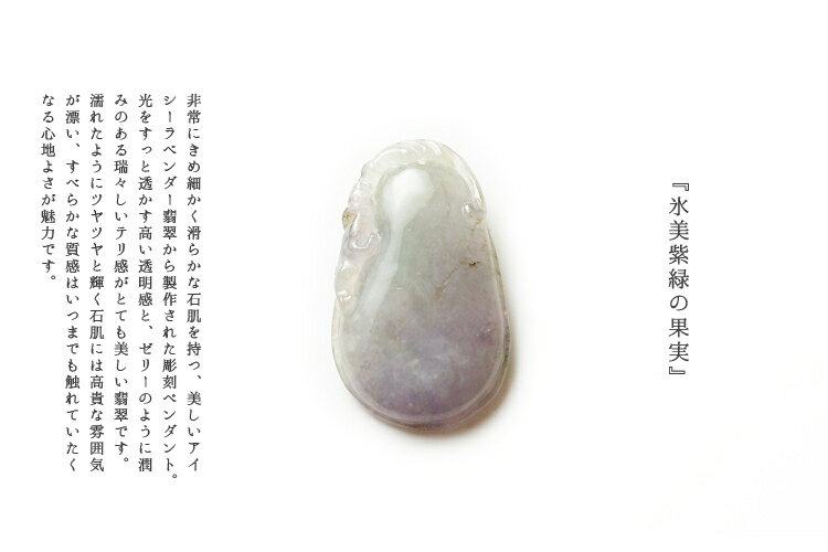  送料無料 翡翠（ひすい）根付け・ペンダント 4175『氷美紫緑の果実』...
