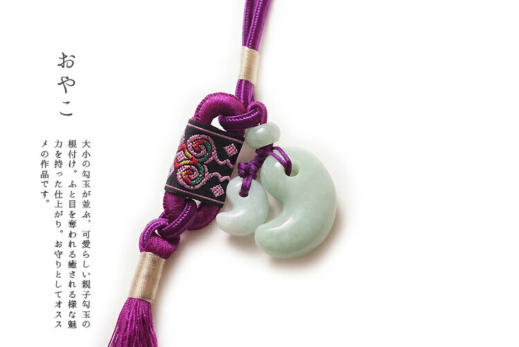 翡翠(ひすい)房付き根付け・バッグチャーム strap-1489『おやこ』親子勾...