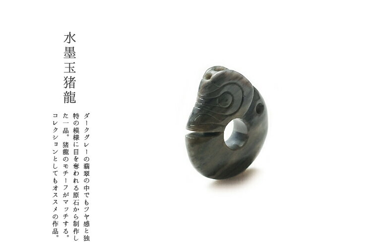 Rakuten - 翡翠(ひすい)ペンダント『水墨玉猪龍』 黒翡翠 ミャンマー産天然ヒスイ ジェダイト 硬玉 無着色 高品質 一点物 天然石 国石 玉壁 5月誕生石 お守り パワーストーン ギフト プレゼント 風水 縁起物 【送料無料】