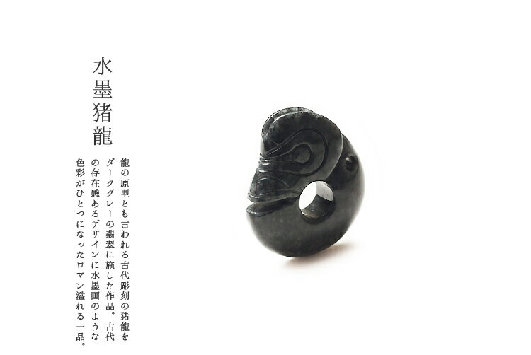 Rakuten - 翡翠(ひすい)ペンダント『水墨猪龍』 黒翡翠 ミャンマー産天然ヒスイ ジェダイト 硬玉 無着色 高品質 一点物 天然石 国石 玉壁 5月誕生石 お守り パワーストーン ギフト プレゼント 風水 縁起物 如意【送料無料】