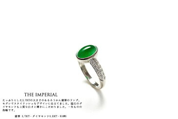【送料無料】　翡翠 (ヒスイ)ジュエリーリング 6922『THE IMPERIAL』【15号】(グリーン翡翠×ダイヤ・K18WG)　日本製　ミャンマー産天然ひすい　ジェダイト　Natural Jadeite K18 Ring　指輪　5月誕生石