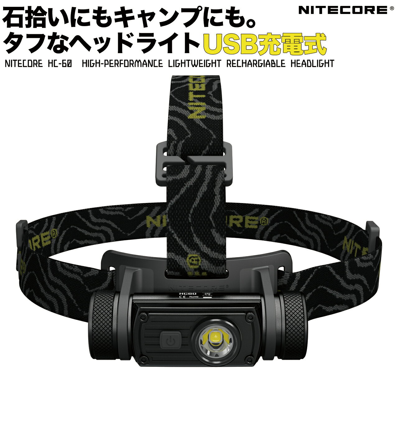 【宅配便無料】【ネコポス不可】＊こちらはクーポン対象外の商品です。NITECORE HEAD LIGHT HC-60 ヘッドライト【Micro USB充電 / 明るさMAX:1000ルーメン】強力 5段階の明るさ調整 ナイトコア プロ仕様 アウトドア 小型軽量