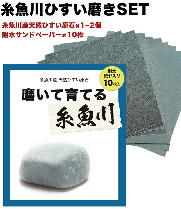 『磨いて育てる。糸魚川(紙やすり5種10枚付き)』こちらはクーポン対象外...