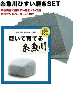 『磨いて育てる。糸魚川(紙やすり5種10枚付き)』＊こちらはクーポン対象外の商品です。 糸魚川産翡翠原石 自分で磨く箸置き インテリアやペーパーウエイトに お守り 厄除け 一点物 握り石 パワーストーン 5月誕生石 国石 自由研究 ストレス解消 キット【送料無料】