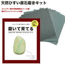 楽天翡翠専門店ジョイテック『磨いて育てる。翡翠（ヒスイ）磨きキット（紙やすり5種10枚付き）』＊こちらはクーポン対象外の商品です。 自分で磨く箸置き インテリアやペーパーウエイトに 自由研究 翡翠原石 お守り 厄除け 一点物 握り石 パワーストーン 5月誕生石 国石 ストレス解消 キット【送料無料】