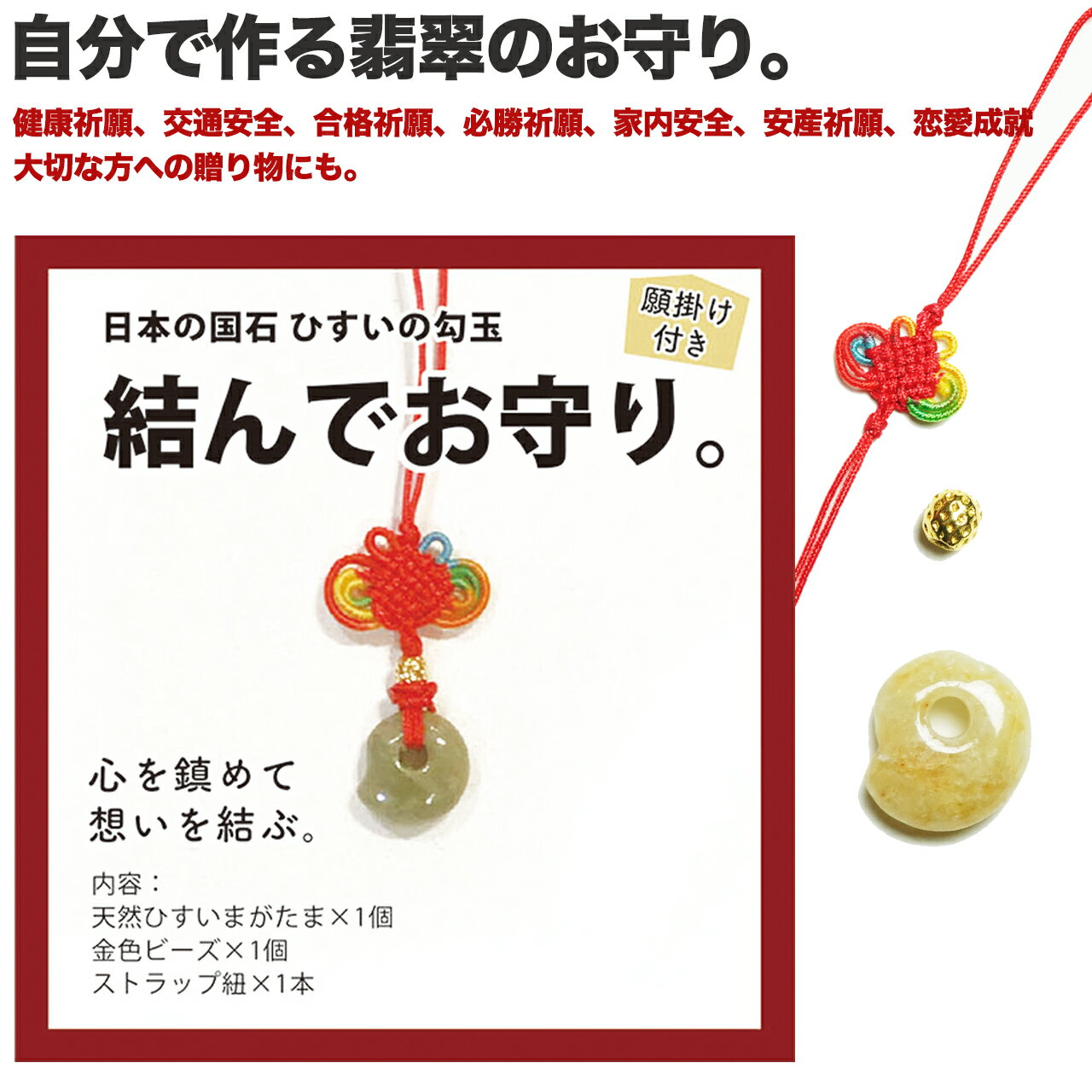 『結んでお守り』翡翠勾玉ストラップ...