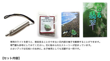 『糸魚川石拾いの旅セット』＊こちらはクーポン対象外の商品です。 磨いて育てる原石・翡翠専用ライトGEM8・翡翠書籍2冊の4点セット。自由研究 ストレス解消 プレゼント 鉱物 アウトドアにも 【送料無料】