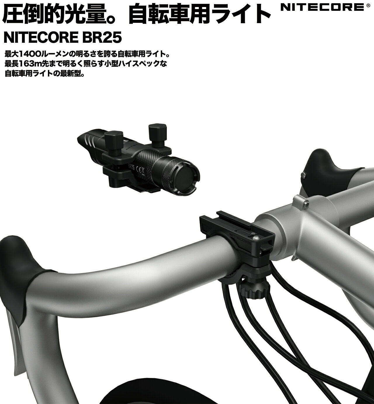 【宅配便無料】【ネコポス不可】＊こちらはクーポン対象外の商品です。NITECORE 自転車用ライト BR25 【明るさMAX:1400ルーメン】強力 4段階の明るさ調整 ナイトコア プロ仕様 サイクリング 懐中電灯
