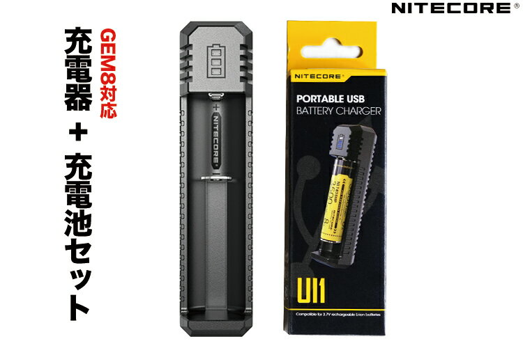 *こちらはクーポン対象外の商品です。NITECORE社純正 充電器&対応充電池セット 【18650リチウムイオン電池 / USB充電コード付き】