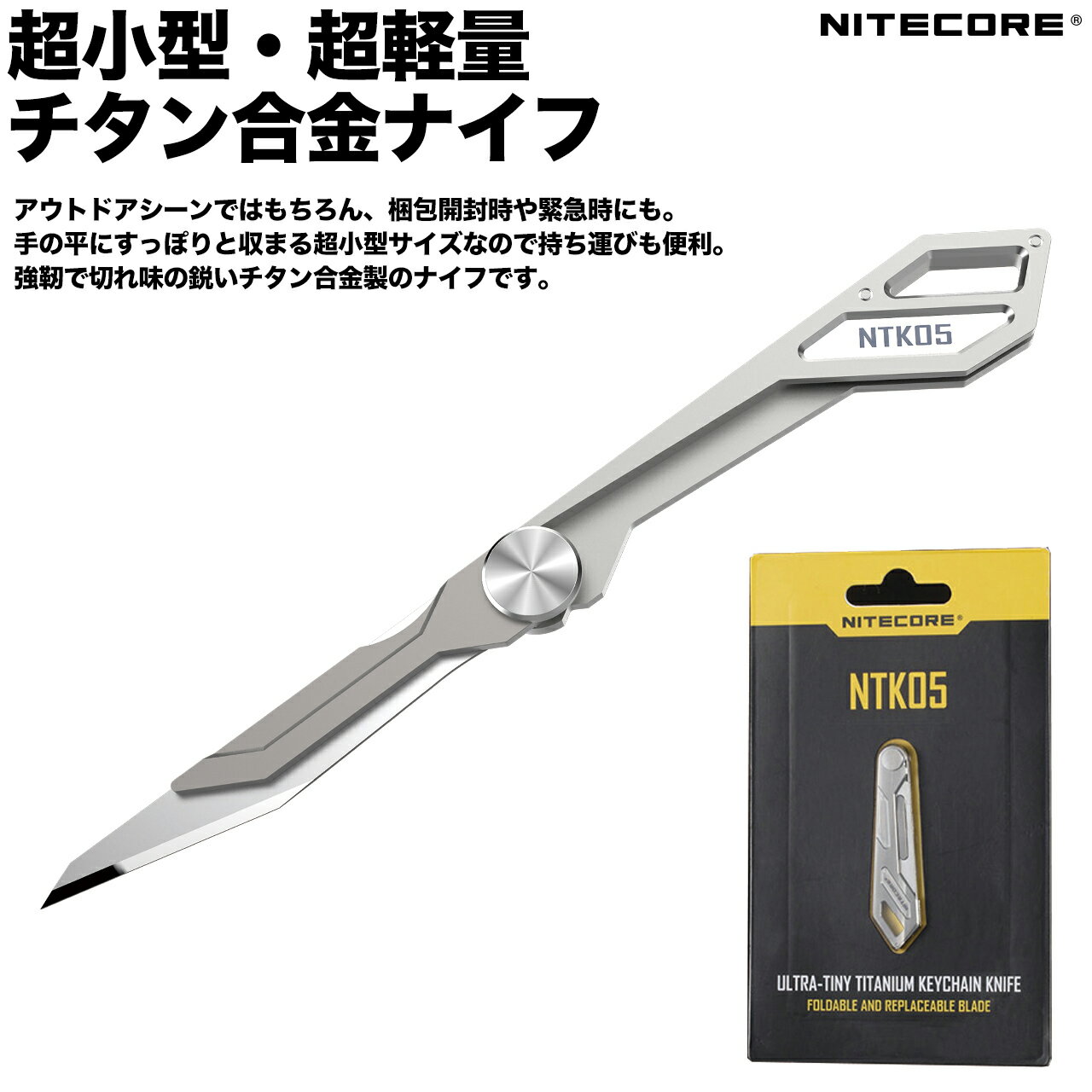*こちらはクーポン対象外の商品です。NITECORE NTK05 超小型・超軽量チタン合金ナイフ石拾いにアウトドアに。開梱や緊急時にも。手の平にすっぽり収まる超小型 【強靭なチタン合金製】【追跡可能メール便送料無料】