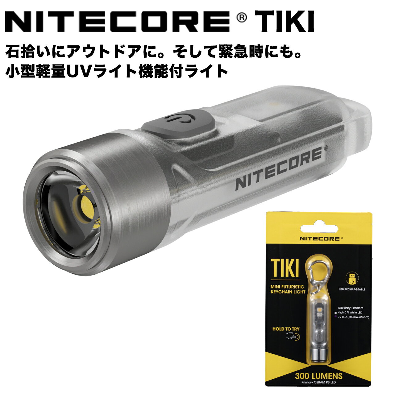 *こちらはクーポン対象外商品*NITECORE TIKI 超小型軽量多機能強力ライト UVライト付 8モード アウトドア 緊急時 USB充電 ナイトコア プロ仕様 懐中電灯 充電式 ランタン テントライト モバイルバッテリー 防災用ライト LEDライト キャンプ 非常灯 石拾い 登山 災害時通販格安セール情報 楽天 通販