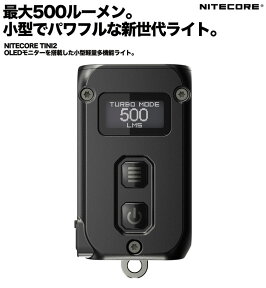 ＊こちらはクーポン対象外商品＊NITECORE TINI2 超小型軽量多機能強力ライト 5段階光量 アウトドア 緊急時 IP54防水 ナイトコア プロ仕様 懐中電灯 充電式 モバイルバッテリー 防災用ライト LEDライト キャンプ 非常灯 石拾い 登山 災害時【メール便送料無料】