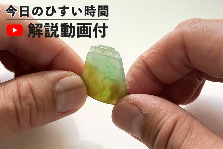 翡翠(ひすい)ペンダント・ネックレス『氷三彩鐘』アイシーグリーン翡翠 ミャンマー産天然ひすい 一点物 無着色 高品質 チャーム ジェダイト 5月誕生石 国石 お守り ギフト プレゼント パワーストーン 天然石 縁起物 贈答品 風水 幸運 Natural Jadeite Ring【送料無料】