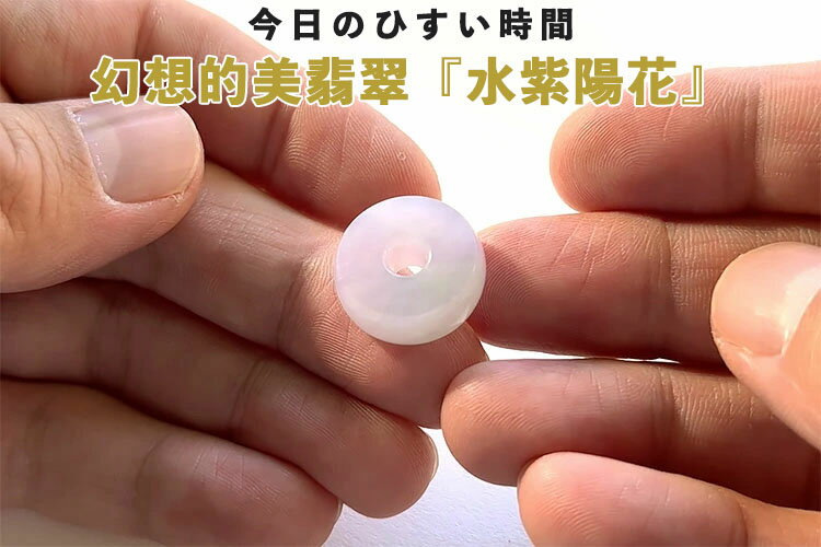 翡翠 (ヒスイ)玉壁ペンダントトップ 『水紫陽花』天然ひすい ピンクラベンダー ジェダイト 天然石 お守り ギフト ミャンマー産天然翡翠 チャーム 紫 ピンク プレゼント 5月誕生石 ジュエリー フープ 誕生日 記念日 一点物 希少 ネックレス シンプル【送料無料】