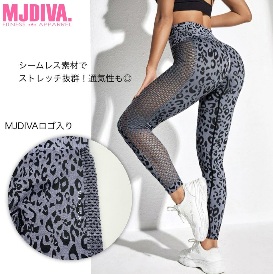 【送料無料】MJDIVA レオパード柄サイドメッシュ美尻レギンスGY【即日配送！】筋トレ女子必見！超美尻 BOOTY美尻美脚レギンスSNSで話題 桃尻筋トレ女子 インスタ映え ビキニ FITNESSBIKINI コンテスト ZUMBA レスミルズ 2