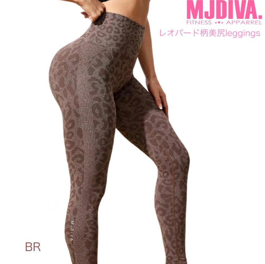【送料無料】MJDIVA レオパード柄美尻レギンスBR【即日配送！】筋トレ女子必見！超美尻 BOOTY美尻美脚レギンスSNSで話題 桃尻筋トレ女子 インスタ映え ビキニ FITNESSBIKINI コンテスト ZUMBA レスミルズ ダイエット プロテイン女子 脂肪燃焼 ボディメイク