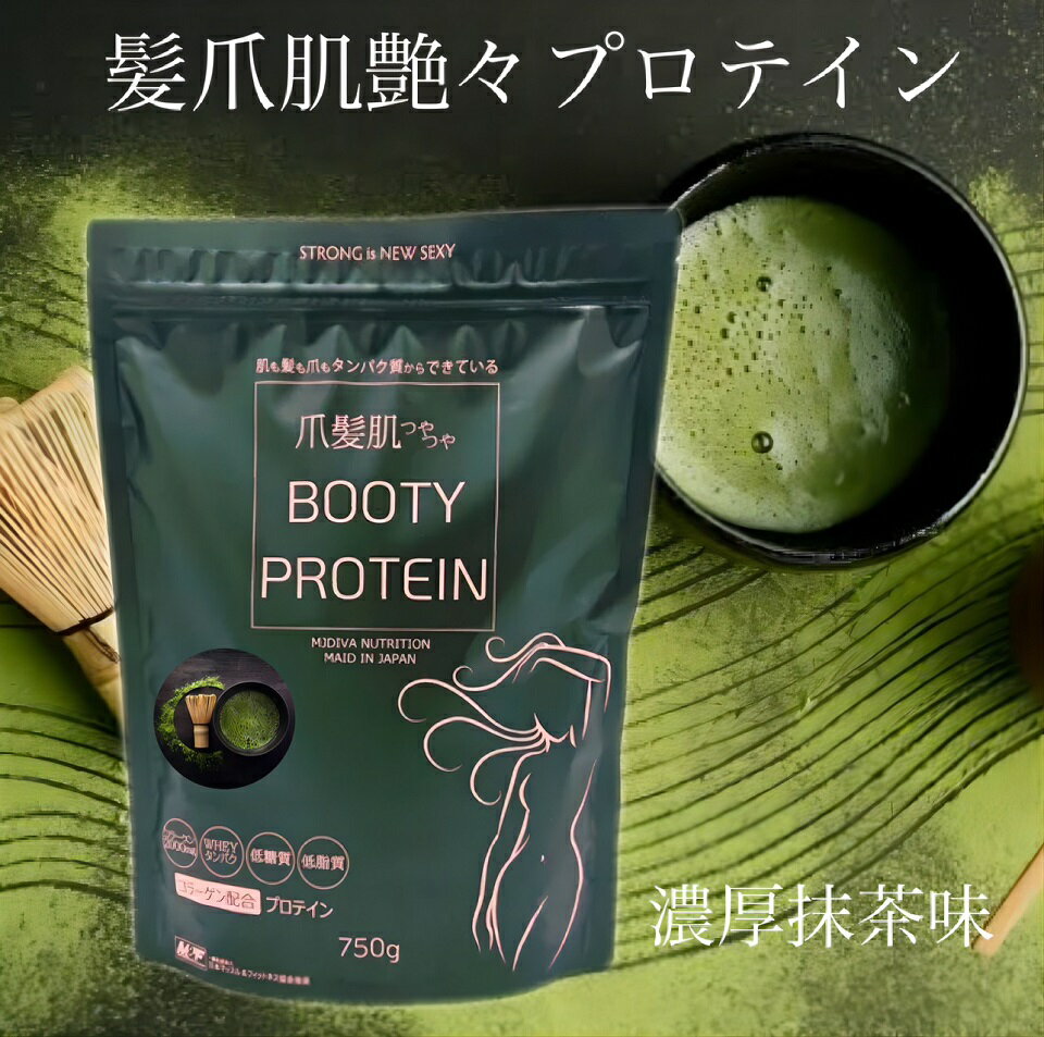 【送料無料】BOOTYプロテイン濃厚抹茶味-750g 注文殺到！SNSで話題！コラーゲン入り大人気プロテイン 食事の置き換えダイエットや睡眠前のタンパク質補給に 爪髪肌つやつや美容成分たっぷり！インスタ映え 筋トレ女子 ダンス フィットネス ビキニ コンテスト ダイエット