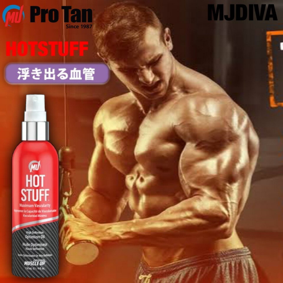 【即日配達】MUSCLE UP HOT STUFF(4oz.) ProTan正規代理店 プロタン ホットスタッフ 血管 浮き出る 艶出し ディフィニッションニッション オイル セルフ タンニング スプレー ボディカラーリング フィットネスモデル IFBB NABBA NPCJ CJBBF JBBF NPC BBJ SSA