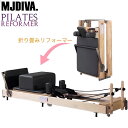 日本上陸！折畳式木製ピラティスリフォーマー ピラティスマシン MJDIVA Foldable wood Pilates Reformer ピラティス折り畳み式リフォーマー ヨガ スタジオ プライベートスタジオ ホームレッスン 大量発注可能【※送料別途】【配送要相談 引き取り可 全国配送可】