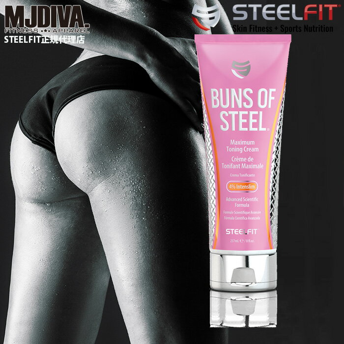 楽天MJDIVA【送料無料】STEELFIT BUNS OF STEEL（8oz）【15時までの注文で即日発送！】 お尻と太ももの脂肪やセルライトが気になる方にオススメ。