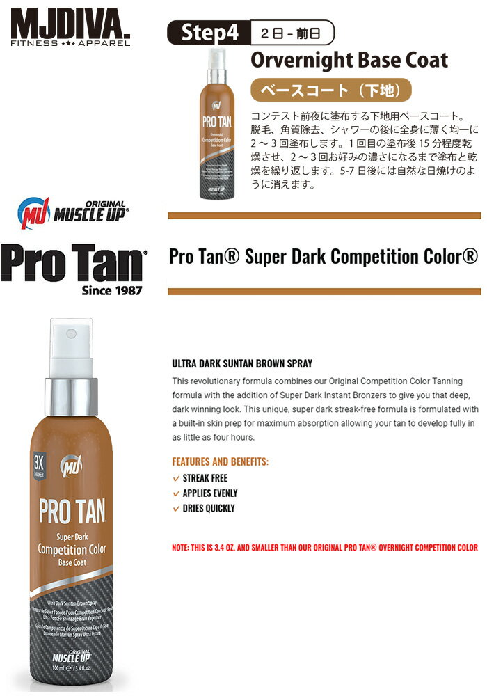 【送料無料】PROTAN Super Dark Competition Color Base Coat 日本正規代理店 ProTan ボディカラーリング セルフタンニングスプレー プロタン ボディペイント ボディビル フィジーク ビキニ 日焼け 日焼けスプレー 日焼けクリーム コンテスト IFBB NPC JBBF CJBBF NABBA 2