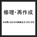 サイズ直し・修理・再作成〜一度メールかお電話でお問い合わせ頂いた後にこちらのページからご注文ください。金額はお客様の商品の状況..