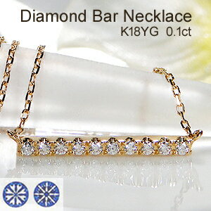 【送料無料】K18YG【0.10ct】H＆C ダイヤモンド バー ネックレスK18 18金 イエローゴールド ダイヤ ペ..