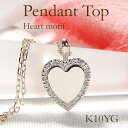 【送料無料】K10YG ハートモチーフ ダイヤモンド ペンダントトップ【0.04ct】品質保証書 ダイヤ ダイア ゴールド 10金 ダイヤネックレス レディース...